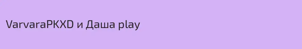 VarvaraPKXD и Даша play
